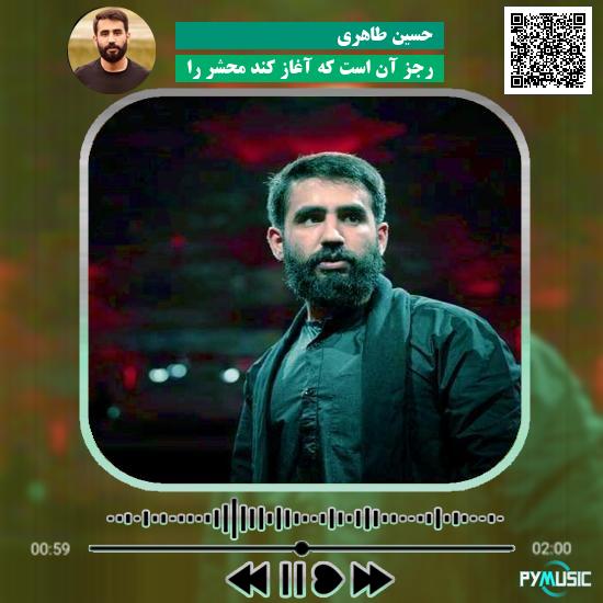 دانلود مداحی رجز آن است که آغاز کند محشر را حسین طاهری